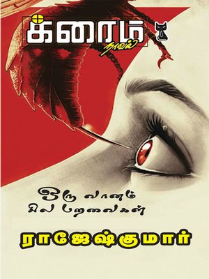 cover image of Oru Vaanam Sila Paravaigal